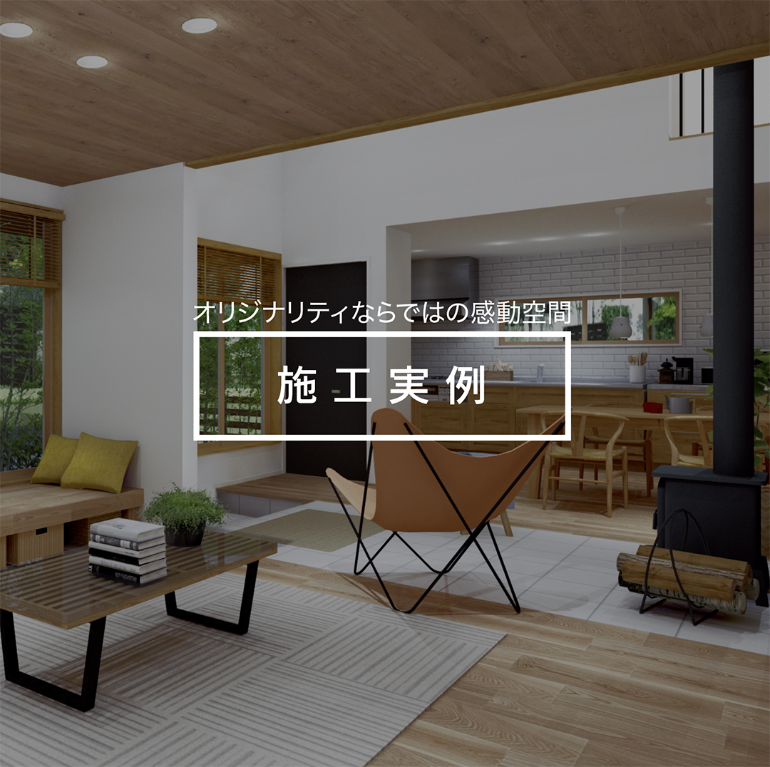 施工実例